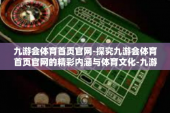 九游会体育首页官网-探究九游会体育首页官网的精彩内涵与体育文化-九游会体育首页官网