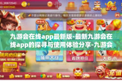 九游会在线app最新版-最新九游会在线app的探寻与使用体验分享-九游会在线app最新版