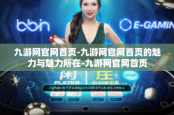 九游网官网首页-九游网官网首页的魅力与魅力所在-九游网官网首页