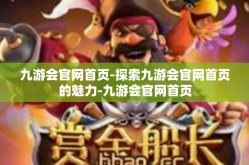九游会官网首页-探索九游会官网首页的魅力-九游会官网首页