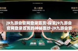 j9九游会官网登录首页-探索j9九游会官网登录首页的神秘面纱-j9九游会官网登录首页