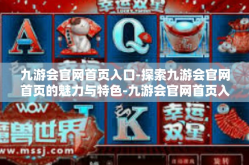 九游会官网首页入口-探索九游会官网首页的魅力与特色-九游会官网首页入口