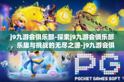 j9九游会俱乐部-探索j9九游会俱乐部，乐趣与挑战的无尽之源-j9九游会俱乐部