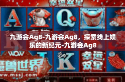 九游会Ag8-九游会Ag8，探索线上娱乐的新纪元-九游会Ag8