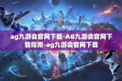 ag九游会官网下载-AG九游会官网下载指南-ag九游会官网下载