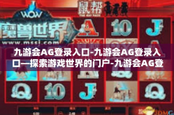九游会AG登录入口-九游会AG登录入口—探索游戏世界的门户-九游会AG登录入口