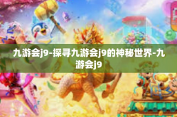 九游会j9-探寻九游会j9的神秘世界-九游会j9