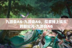 九游会AG-九游会AG，探索线上娱乐的新纪元-九游会AG