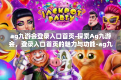 ag九游会登录入口首页-探索Ag九游会，登录入口首页的魅力与功能-ag九游会登录入口首页
