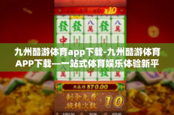 九州酷游体育app下载-九州酷游体育APP下载—一站式体育娱乐体验新平台-九州酷游体育app下载