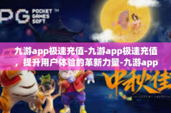 九游app极速充值-九游app极速充值，提升用户体验的革新力量-九游app极速充值