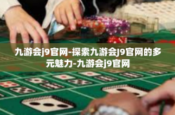 九游会j9官网-探索九游会J9官网的多元魅力-九游会j9官网