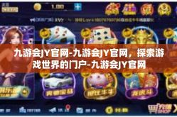 九游会JY官网-九游会JY官网，探索游戏世界的门户-九游会JY官网
