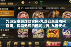 九游安卓游戏网官网-九游安卓游戏网官网，探索无尽的游戏世界-九游安卓游戏网官网