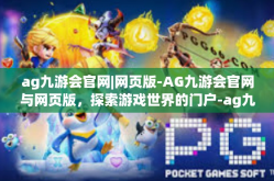 ag九游会官网|网页版-AG九游会官网与网页版，探索游戏世界的门户-ag九游会官网|网页版