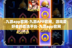 九游app官网-九游APP官网，游戏爱好者的首选平台-九游app官网