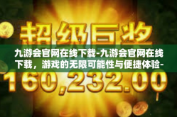 九游会官网在线下载-九游会官网在线下载，游戏的无限可能性与便捷体验-九游会官网在线下载