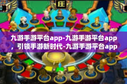 九游手游平台app-九游手游平台app，引领手游新时代-九游手游平台app