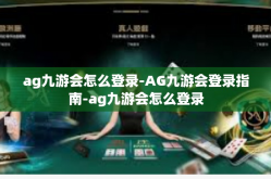 ag九游会怎么登录-AG九游会登录指南-ag九游会怎么登录