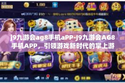 j9九游会ag8手机aPP-J9九游会AG8手机APP，引领游戏新时代的掌上游乐园-j9九游会ag8手机aPP