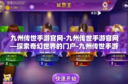 九州传世手游官网-九州传世手游官网—探索奇幻世界的门户-九州传世手游官网