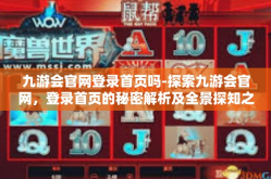 九游会官网登录首页吗-探索九游会官网，登录首页的秘密解析及全景探知之旅-九游会官网登录首页吗