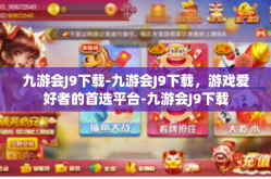 九游会J9下载-九游会J9下载，游戏爱好者的首选平台-九游会J9下载