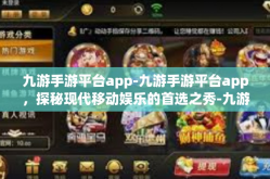 九游手游平台app-九游手游平台app，探秘现代移动娱乐的首选之秀-九游手游平台app