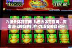 九游会体育官网-九游会体育官网，探索现代体育的门户-九游会体育官网