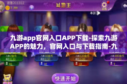 九游app官网入口APP下载-探索九游APP的魅力，官网入口与下载指南-九游app官网入口APP下载