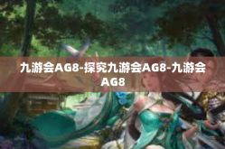 九游会AG8-探究九游会AG8-九游会AG8