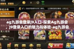 ag九游会登录j9入口-探索Ag九游会，J9登录入口的魅力与体验-ag九游会登录j9入口