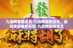 九游网官网首页-九游网官网首页，游戏爱好者的乐园-九游网官网首页