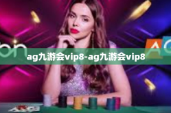 ag九游会vip8-ag九游会vip8