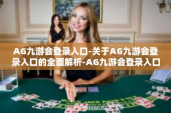 AG九游会登录入口-关于AG九游会登录入口的全面解析-AG九游会登录入口
