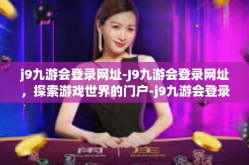 j9九游会登录网址-J9九游会登录网址，探索游戏世界的门户-j9九游会登录网址