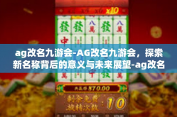 ag改名九游会-AG改名九游会，探索新名称背后的意义与未来展望-ag改名九游会