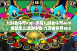 九游会体育app-探索九游会体育APP，重新定义运动体验-九游会体育app