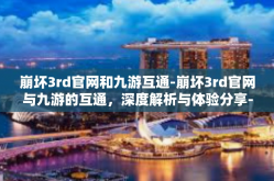 崩坏3rd官网和九游互通-崩坏3rd官网与九游的互通，深度解析与体验分享-崩坏3rd官网和九游互通