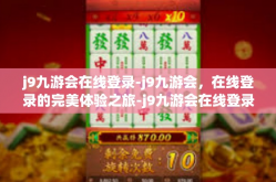 j9九游会在线登录-j9九游会，在线登录的完美体验之旅-j9九游会在线登录