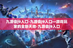 九游会j9入口-九游会J9入口—游戏玩家的全新天地-九游会j9入口