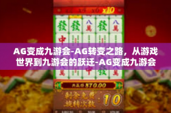 AG变成九游会-AG转变之路，从游戏世界到九游会的跃迁-AG变成九游会