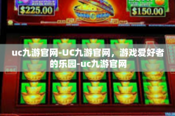 uc九游官网-UC九游官网，游戏爱好者的乐园-uc九游官网
