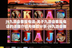 j9九游会客服电话-关于九游会客服电话的详细介绍与体验分享-j9九游会客服电话