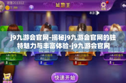 j9九游会官网-揭秘j9九游会官网的独特魅力与丰富体验-j9九游会官网