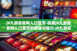 j9九游会官网入口首页-探索j9九游会官网入口首页的奥秘与魅力-j9九游会官网入口首页
