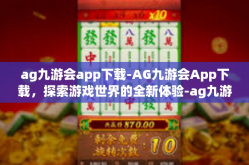 ag九游会app下载-AG九游会App下载，探索游戏世界的全新体验-ag九游会app下载