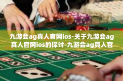 九游会ag真人官网ios-关于九游会ag真人官网ios的探讨-九游会ag真人官网ios