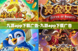 九游app下载广告-九游app下载广告