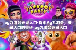 ag九游会登录入口-探索Ag九游会，登录入口的奥秘-ag九游会登录入口